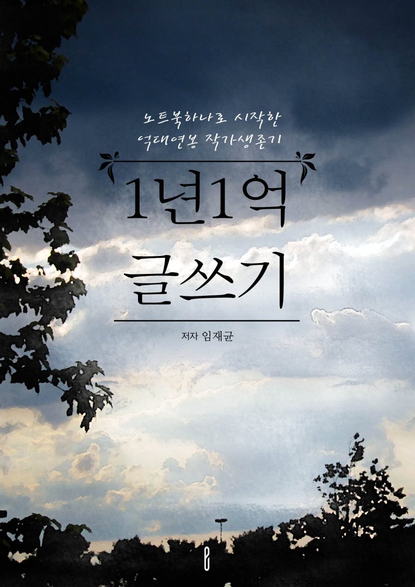 1년1억 글쓰기