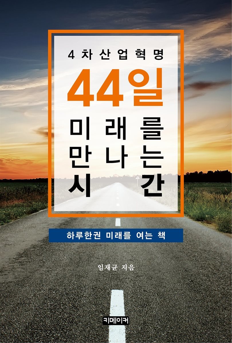 4차산업혁명 44일 미래를 만나는 시간