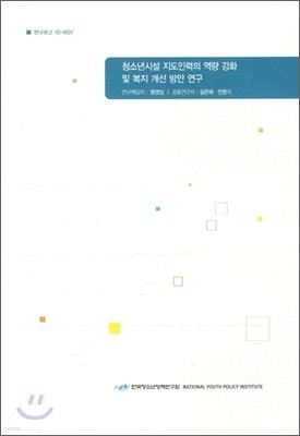 청소년시설 지도인력의 역량 강화 및 복지 개선 방안 연구