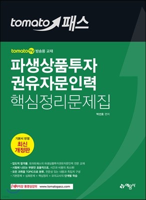 2018 토마토패스 파생상품투자권유자문인력 핵심정리문제집