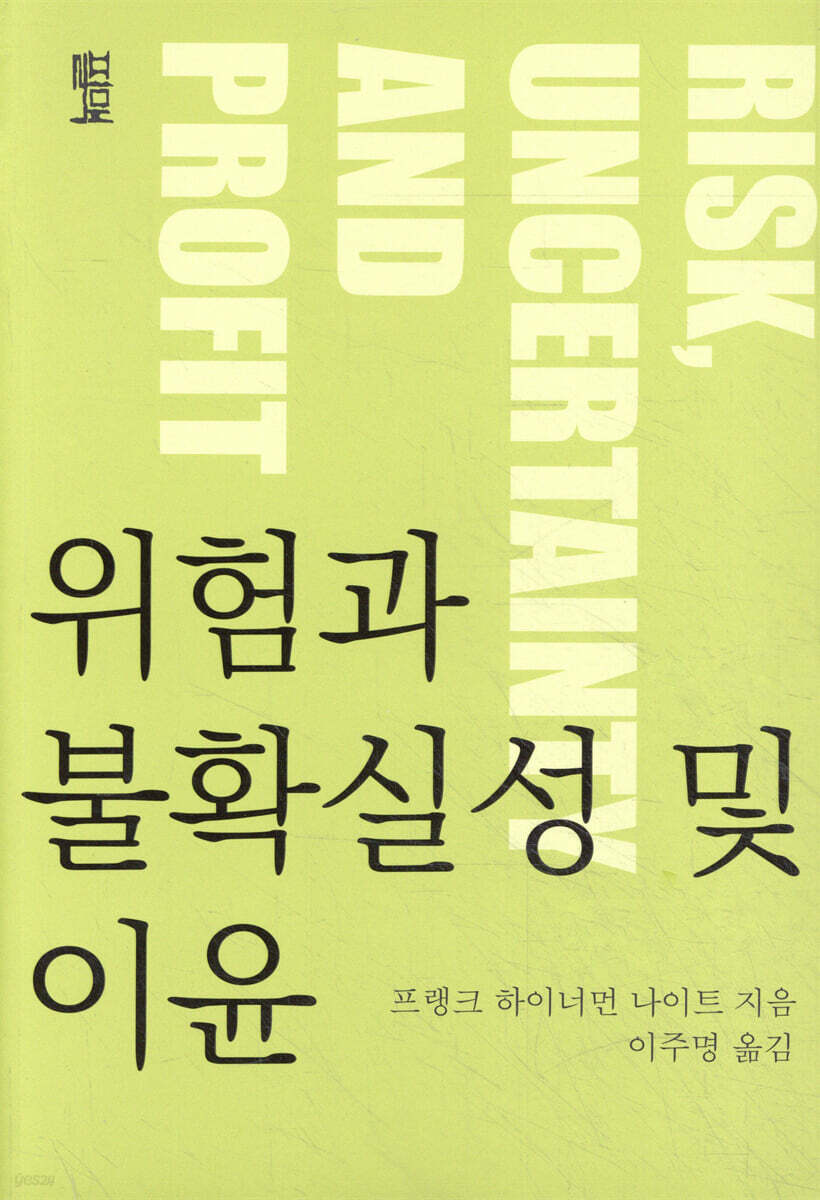 [전자책] 위험과 불확실성 및 이윤 | 프랭크 하이너먼 나이트 | 필맥 - 예스24