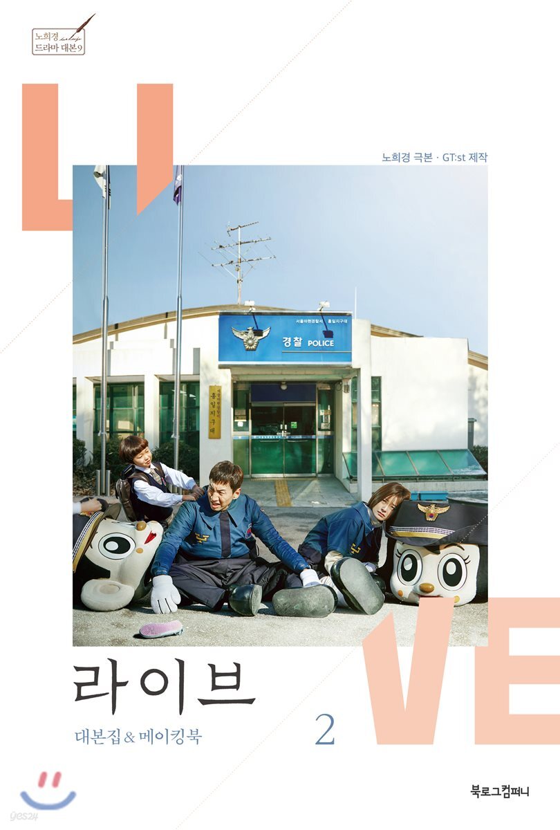 라이브 대본집 & 메이킹북 2