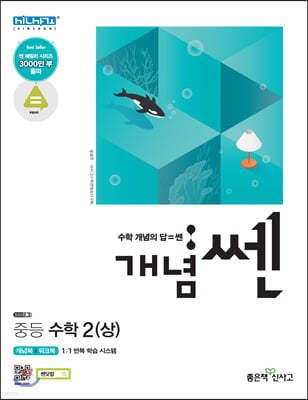 개념 SSEN 쎈 중등수학 2 (상) (2021년용)