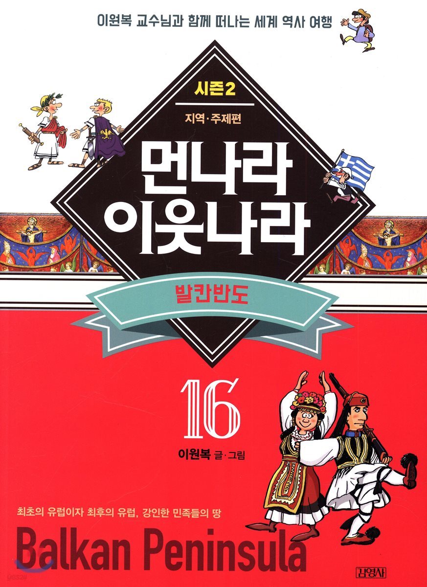 먼나라 이웃나라 16 발칸반도