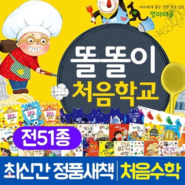 똘똘이 처음학교 51종 우리 아이 성장발달을 돕고, 엄마의 지친 마음을 위로해주는 동화