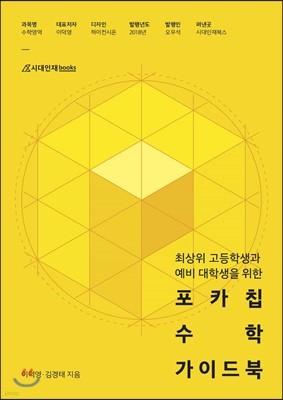 포카칩 수학 가이드북 2019