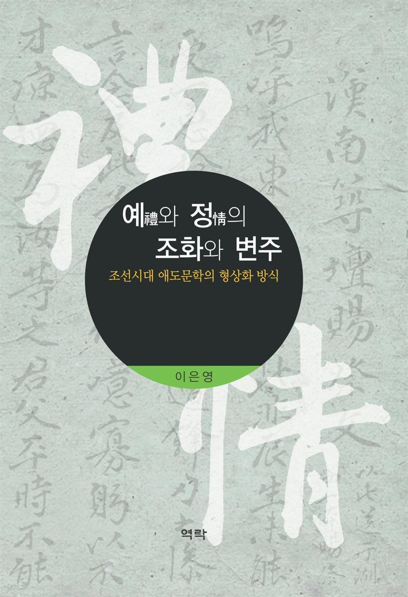 예(禮)와 정(情)의 조화와 변주 : 조선시대 애도문학의 형상화 방식