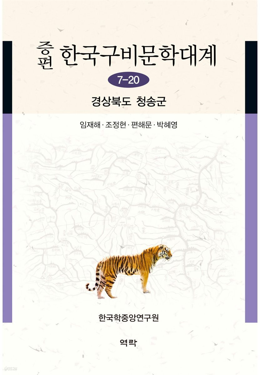 증편 한국구비문학대계 7-20 : 경상북도 청송군