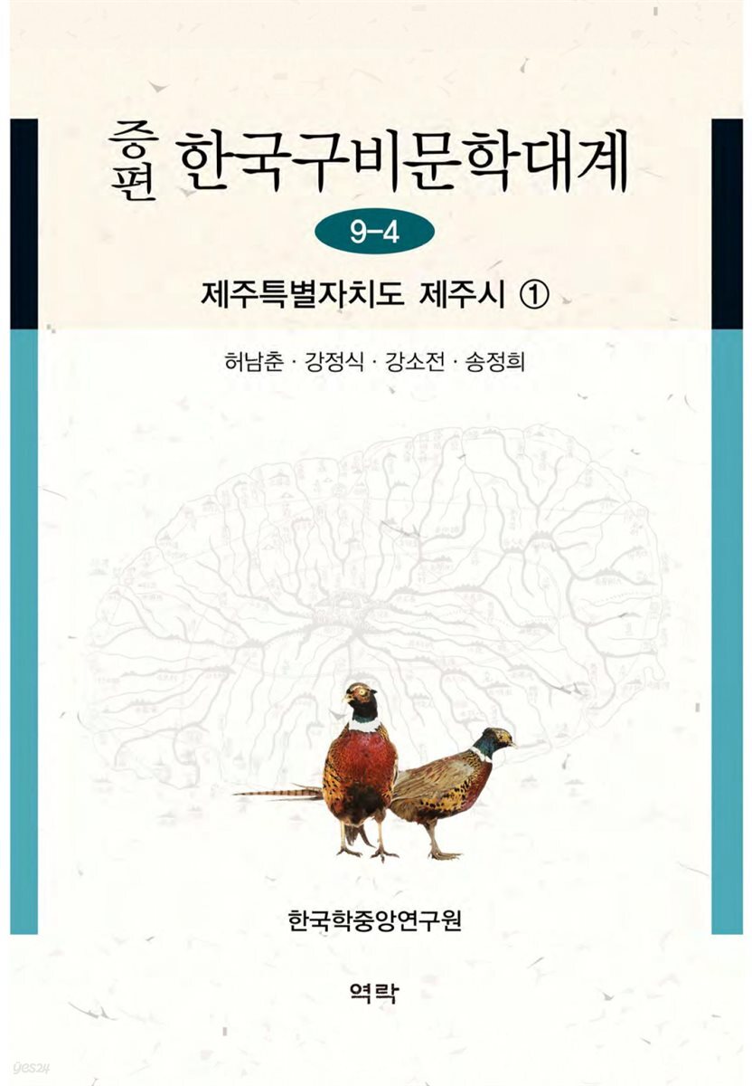 증편 한국구비문학대계 9-4 : 제주특별자치도 제주시 ①