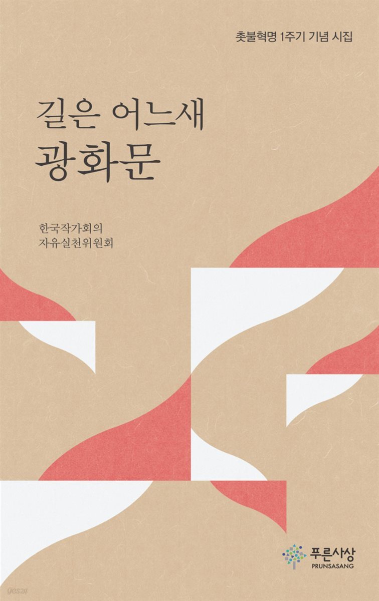 길은 어느새 광화문 : 촛불혁명 1주기 기념 시집