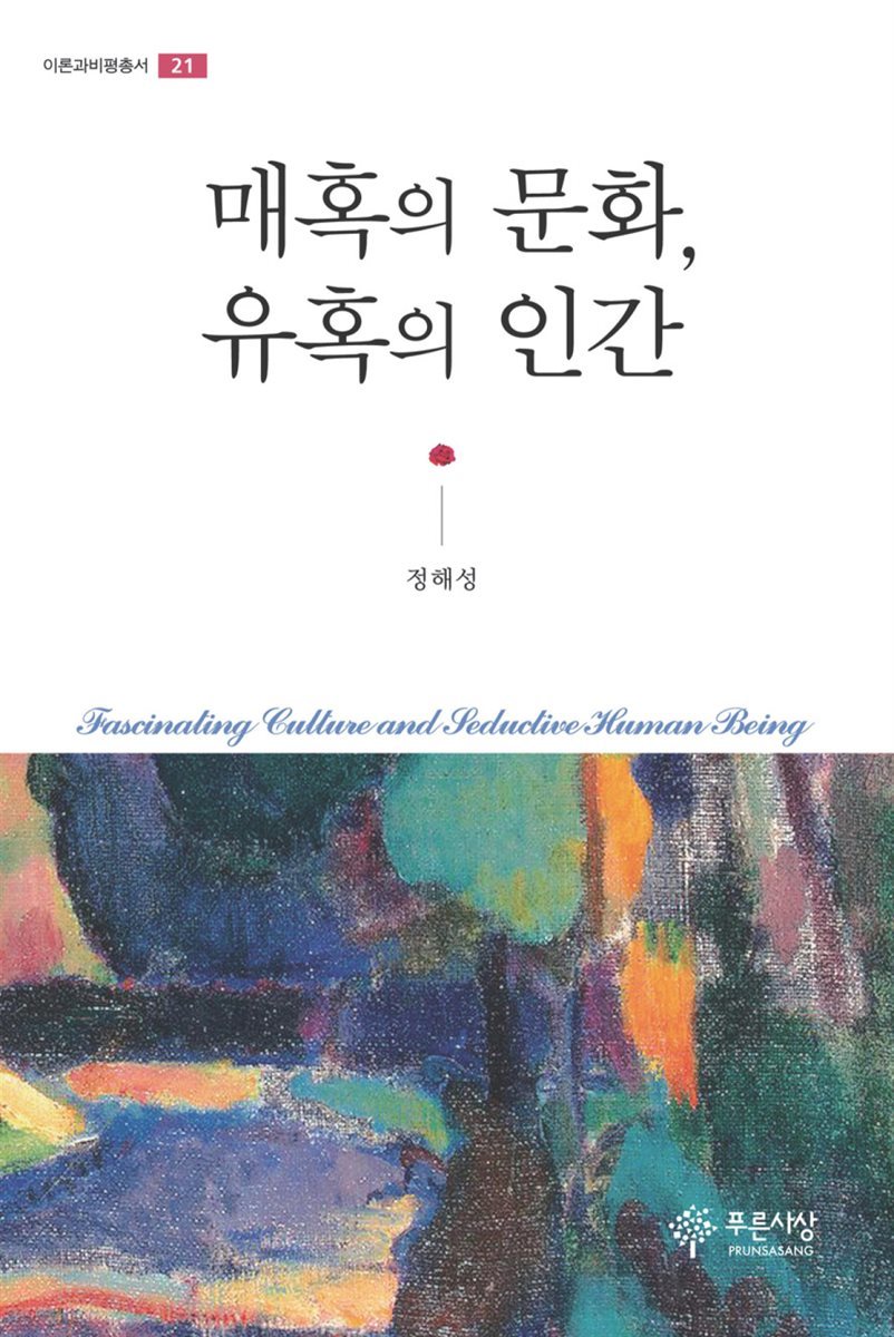 매혹의 문화, 유혹의 인간 - 이론과 비평 총서 21