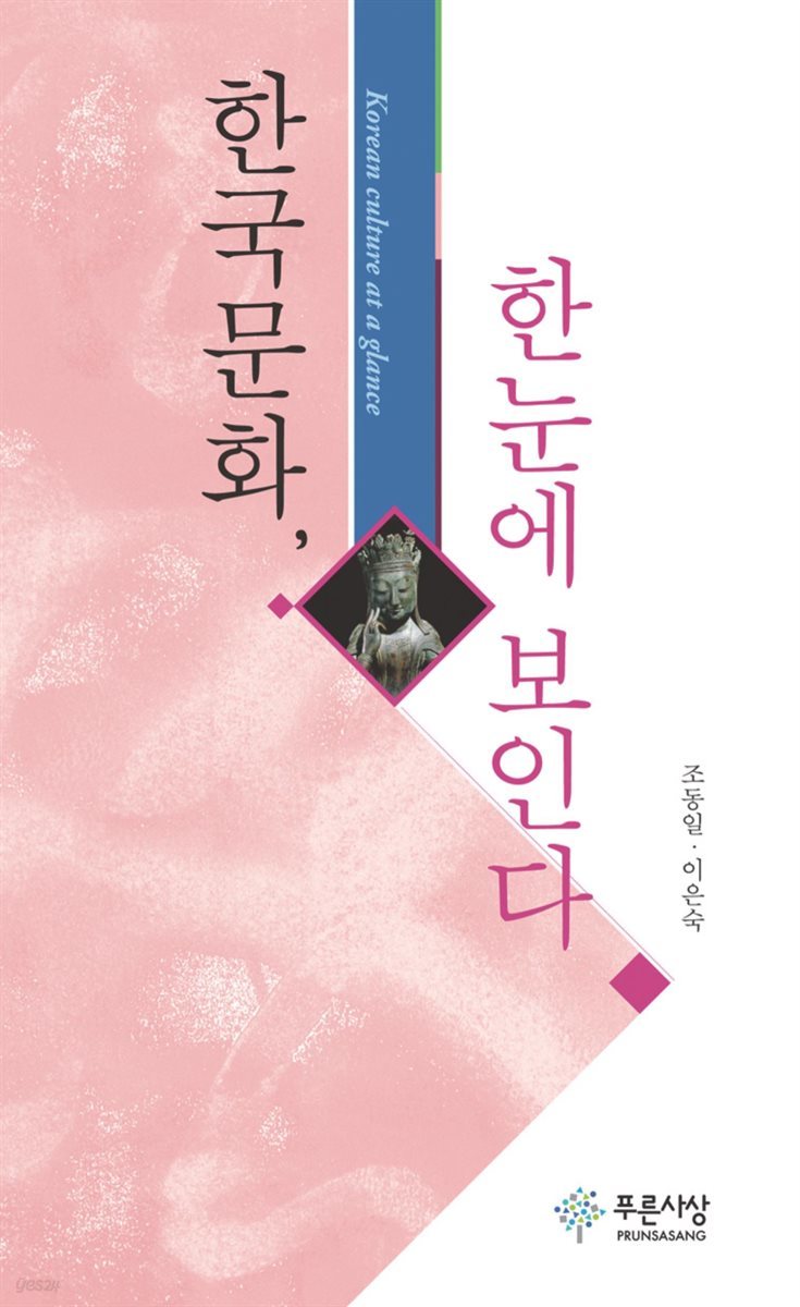 한국문화, 한눈에 보인다 - 한국문화총서 13