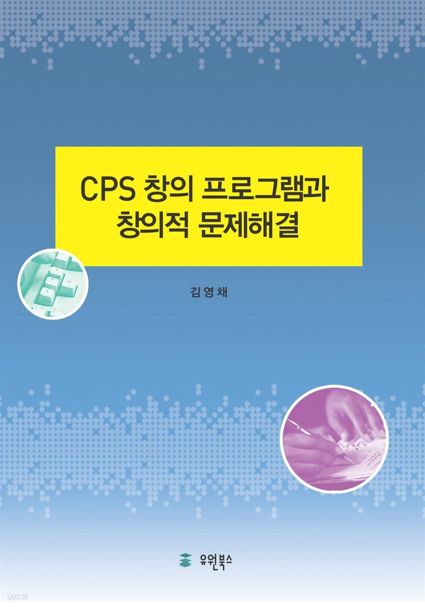 CPS 창의 프로그램과 창의적 문제해결