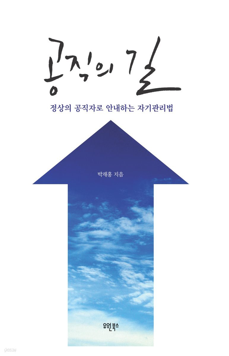 공직의 길 : 정상의 공직자로 안내하는 자기관리법