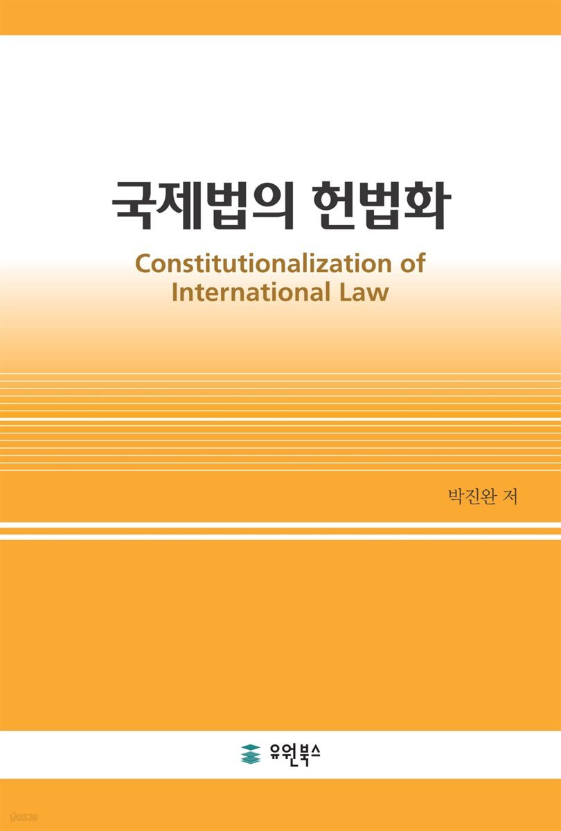 국제법의 헌법화