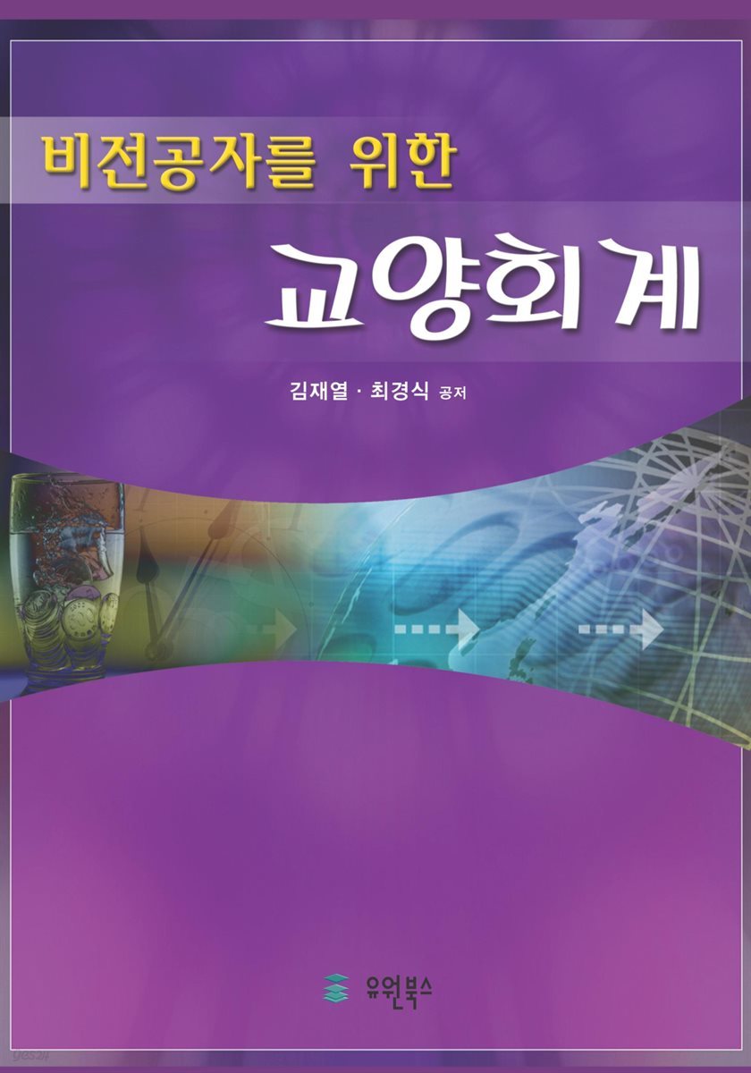 비전공자를위한 교양회계