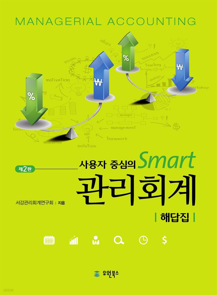 사용자 중심의 Smart 관리회계 해답집 (제2판)