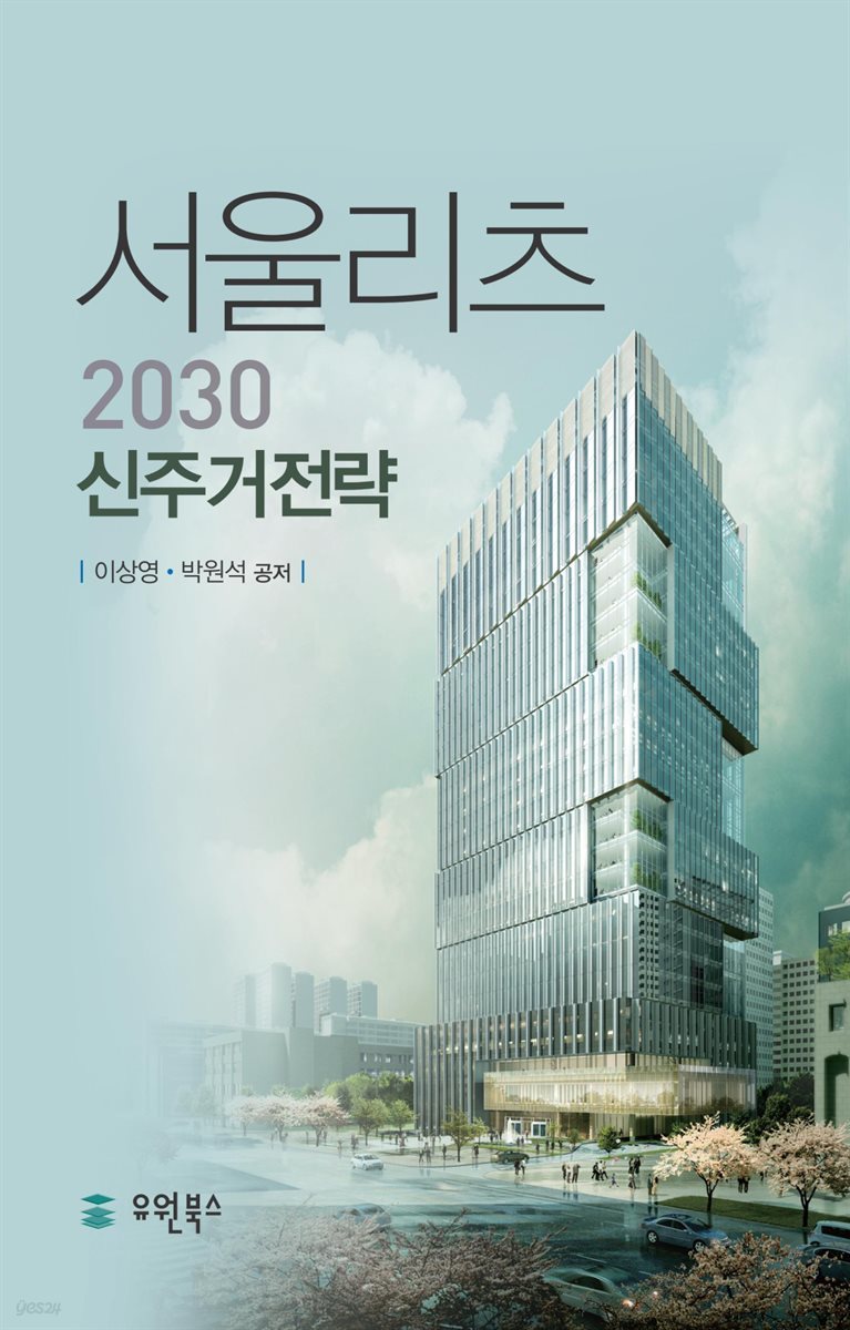 서울리츠 2030 신주거전략