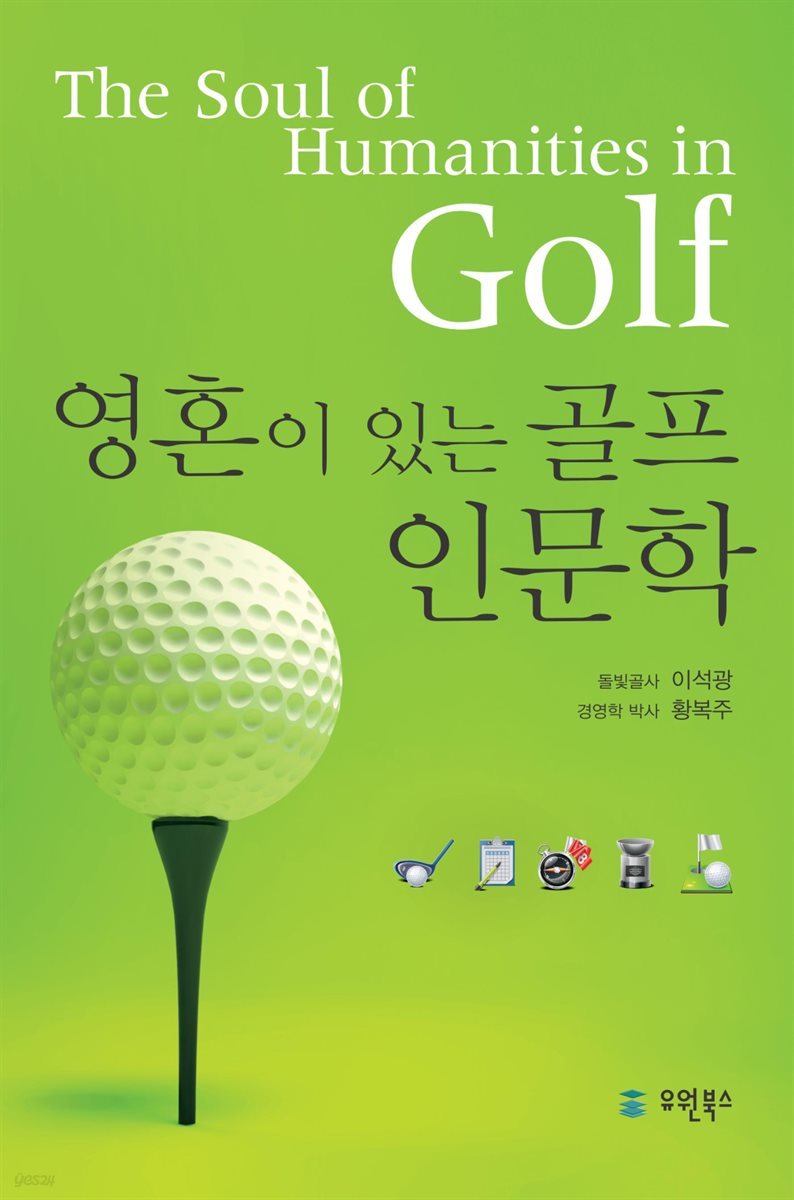 영혼이 있는 골프 인문학