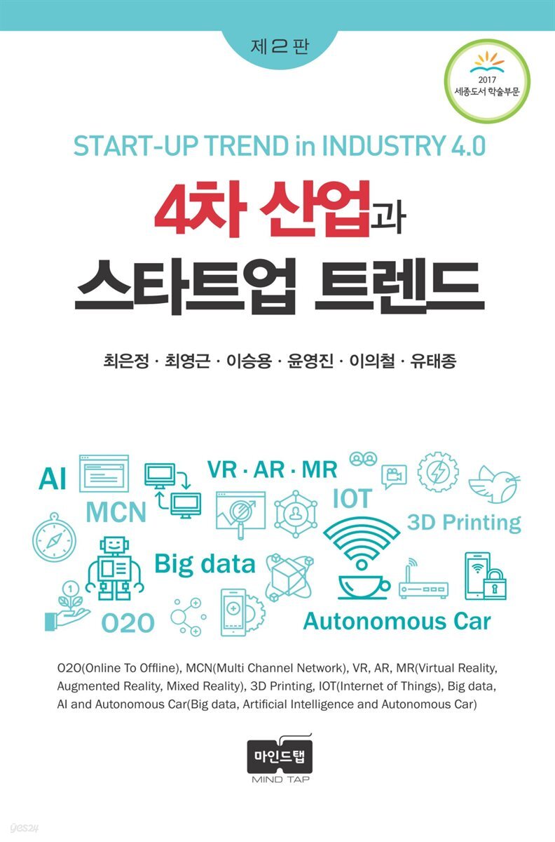 4차 산업과 스타트업 트렌드 (제2판)