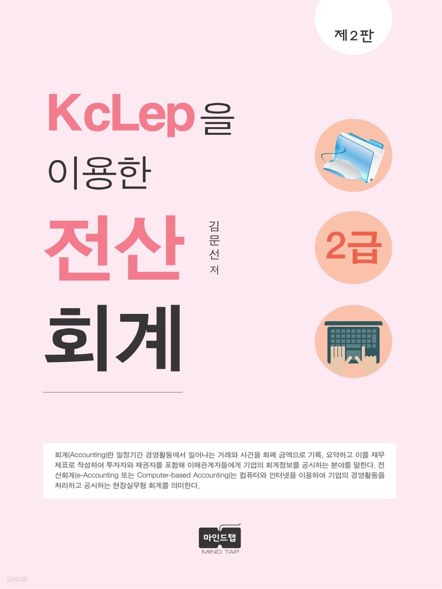 KcLep을 이용한 전산회계 2급 (개정2판)