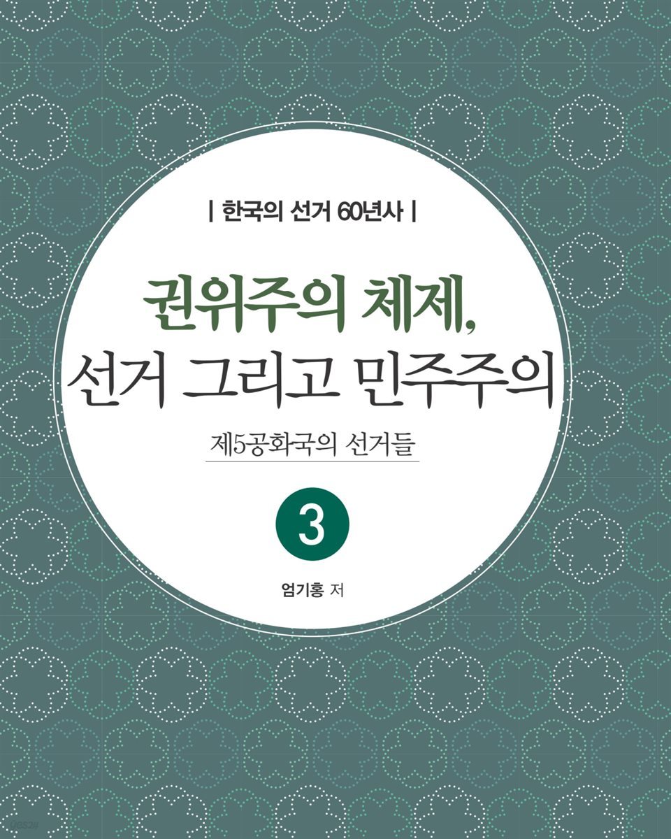 권위주의 체제, 선거 그리고 민주주의 : 제5공화국의 선거들 - 한국의 선거 60년사 3