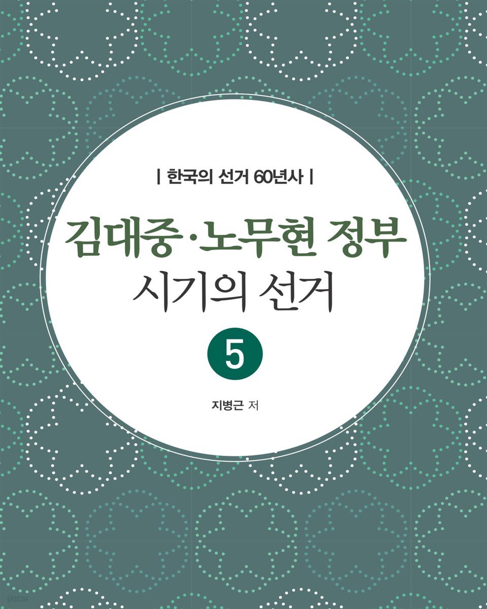 김대중 노무현 정부 시기의 선거 - 한국의 선거 60년사 5