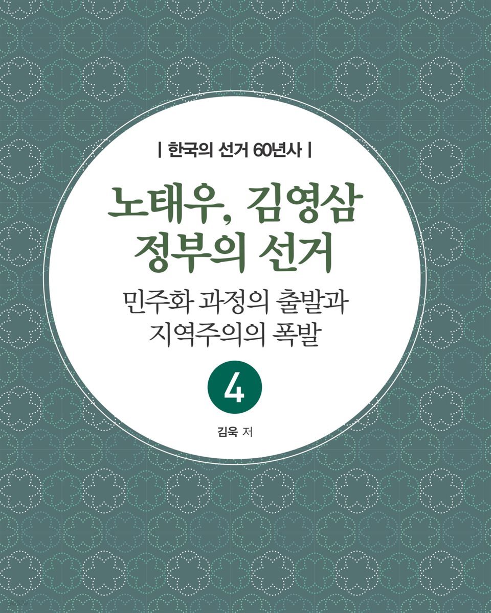 노태우, 김영삼 정부의 선거 : 민주화 과정의 출발과 지역주의의 폭발 - 한국의 선거 60년사 4