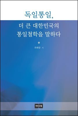 독일통일, 더 큰 대한민국의 통일철학을 말하다