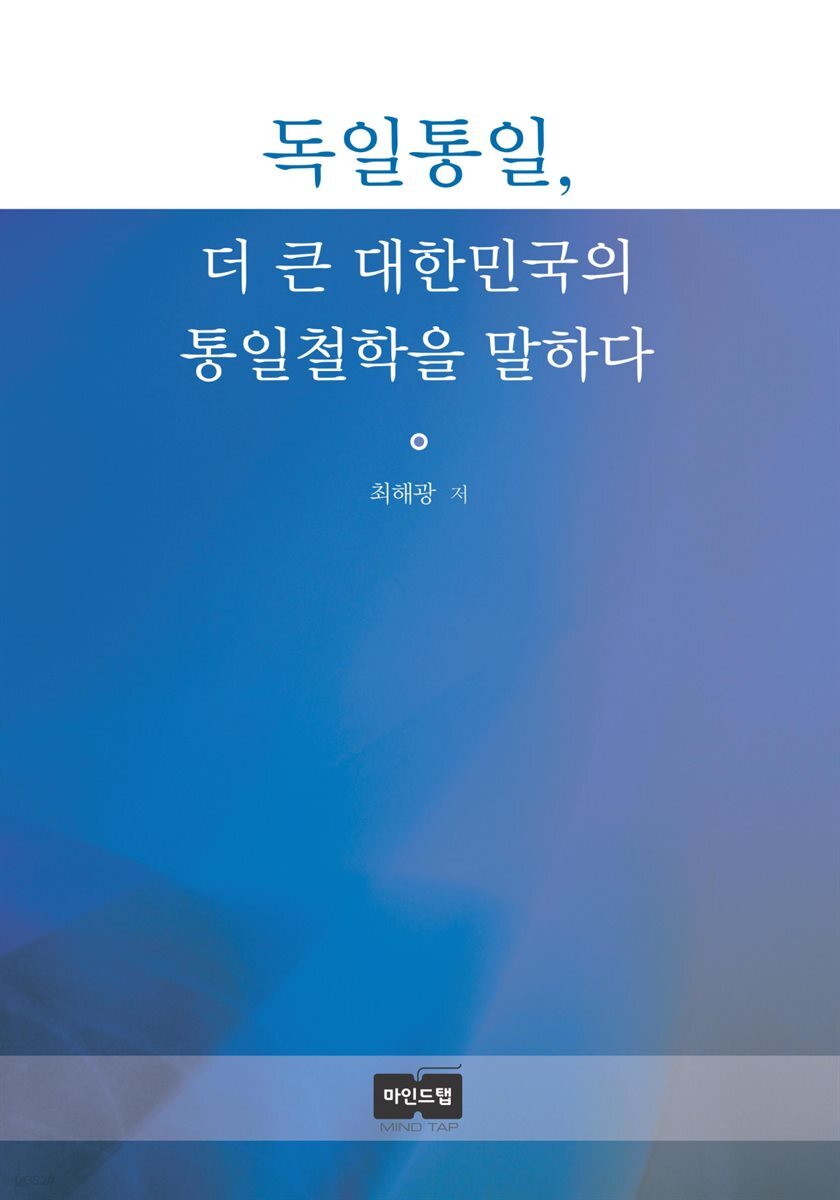 독일통일, 더 큰 대한민국의 통일철학을 말하다