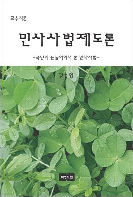 민사사법제도론