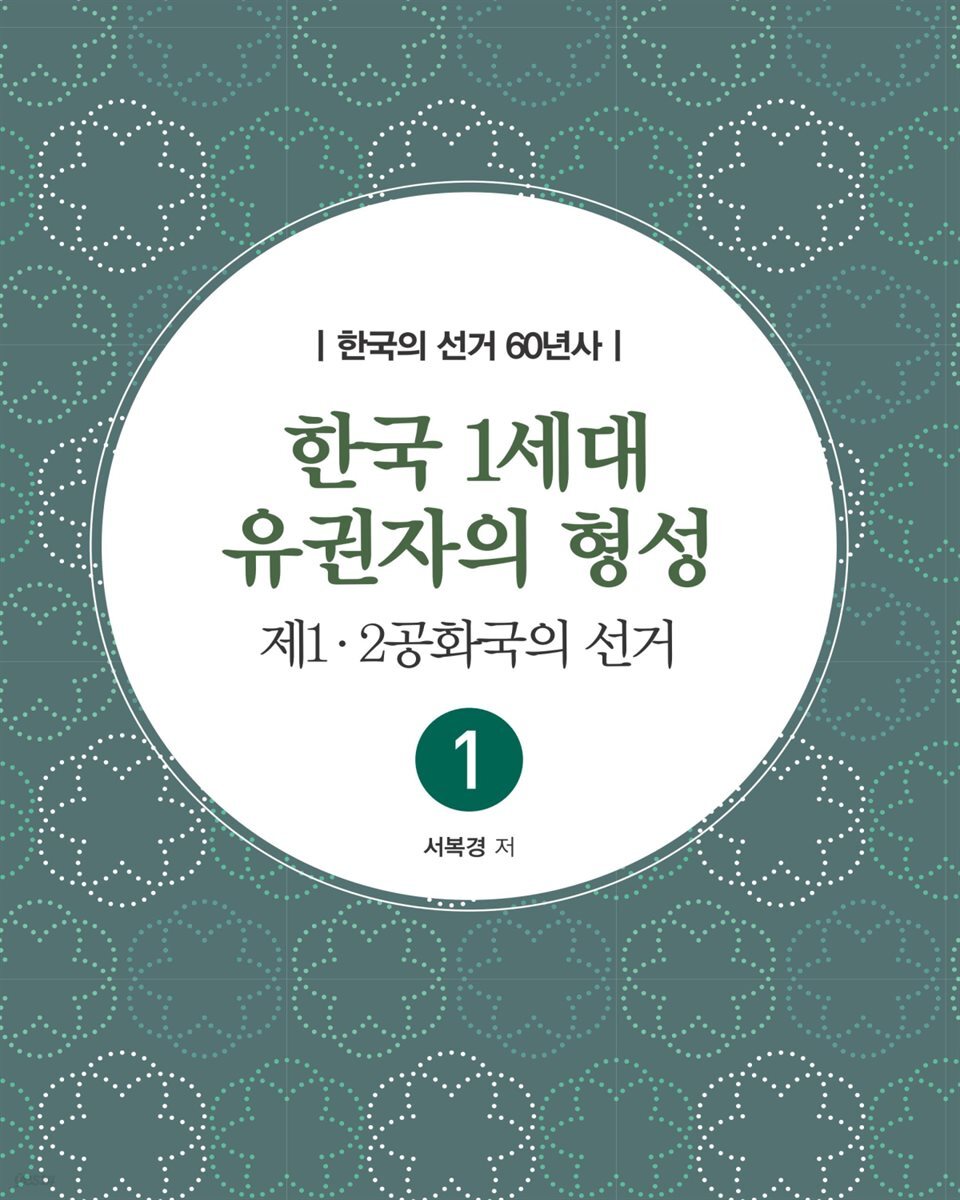 한국 1세대 유권자의 형성 : 제1ㆍ2공화국의 선거 - 한국의 선거 60년사 1