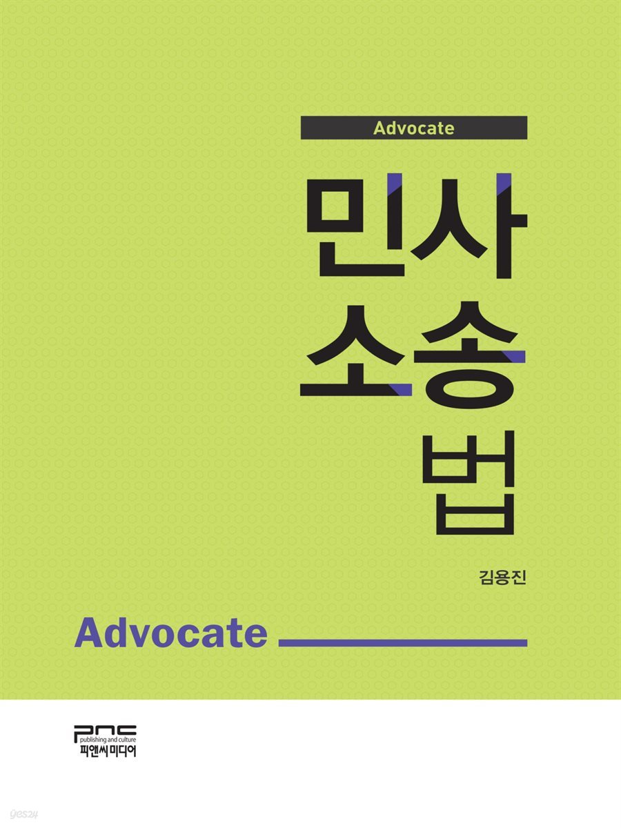 Advocate 민사소송법