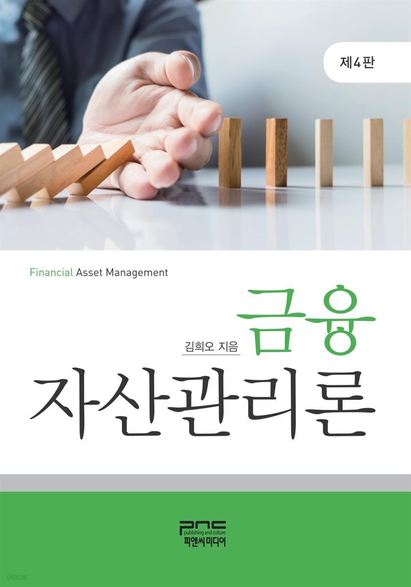 금융 자산관리론 (제4판)