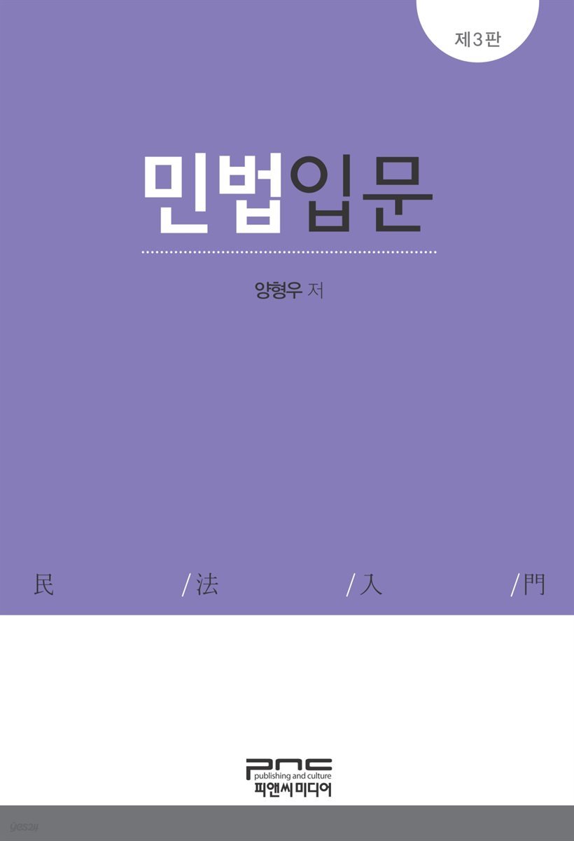 민법입문 (제3판)