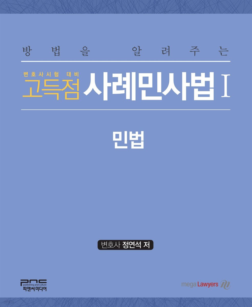 방법을 알려주는 고득점 사례민사법 1 : 민법