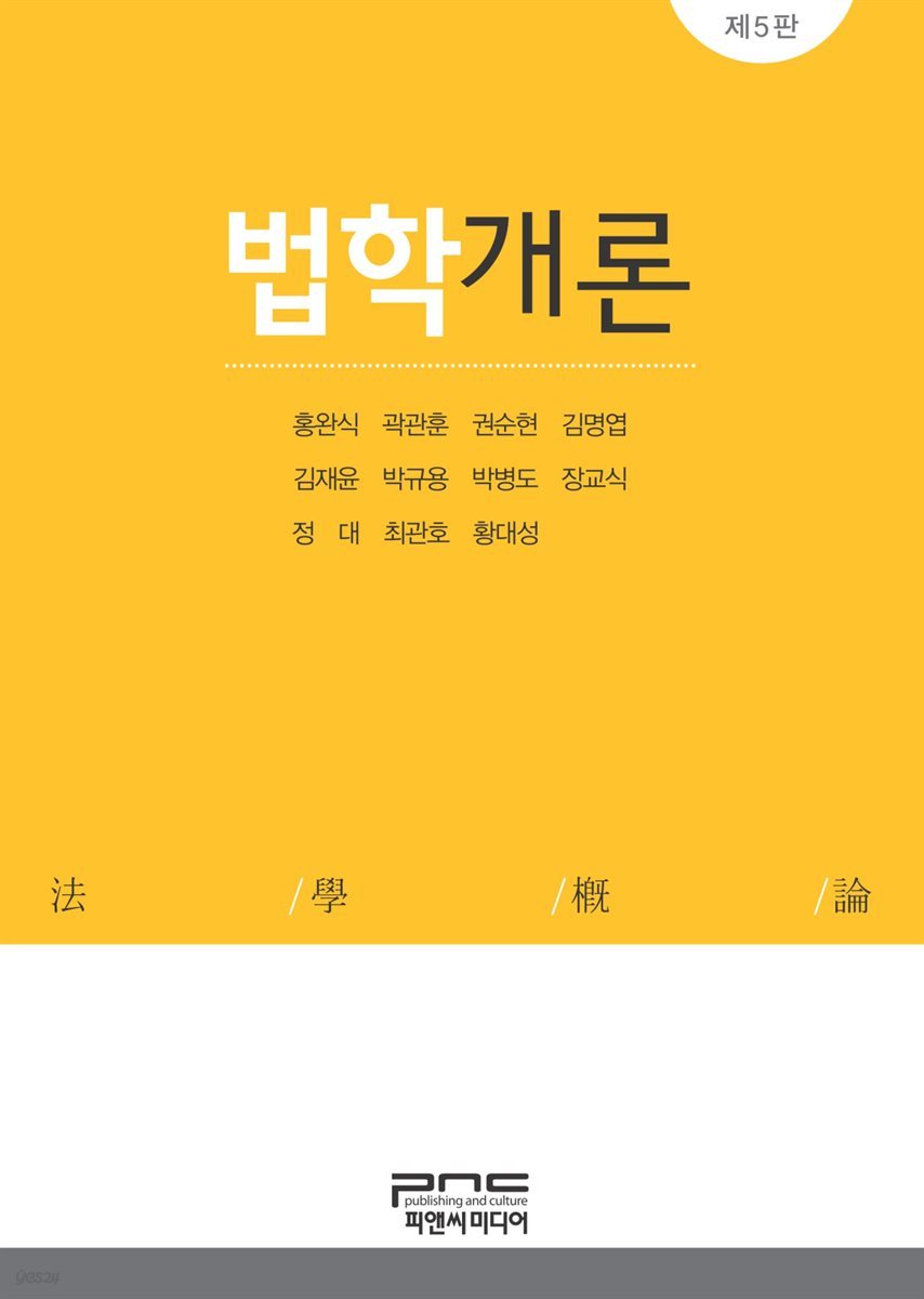 법학개론 (제5판)