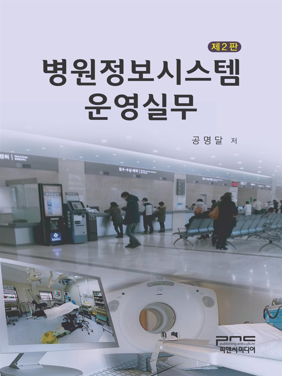 병원정보시스템 운영실무 (제2판)