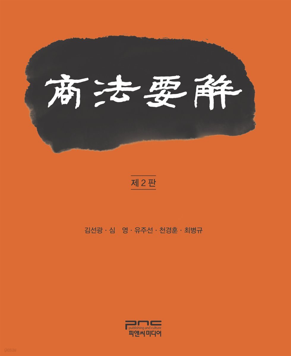 상법요해 (제2판)