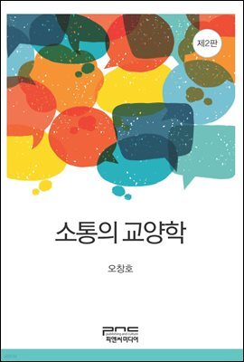 소통의 교양학 (제2판)