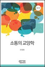 소통의 교양학 (제2판)