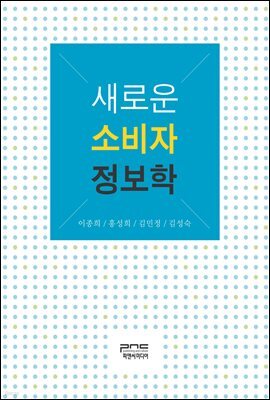 새로운 소비자 정보학