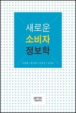 새로운 소비자 정보학