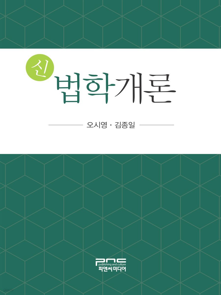 신 법학개론