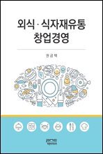 외식 식자재유통 창업경영