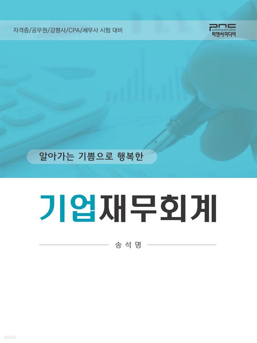 알아가는 기쁨으로 행복한 기업재무회계