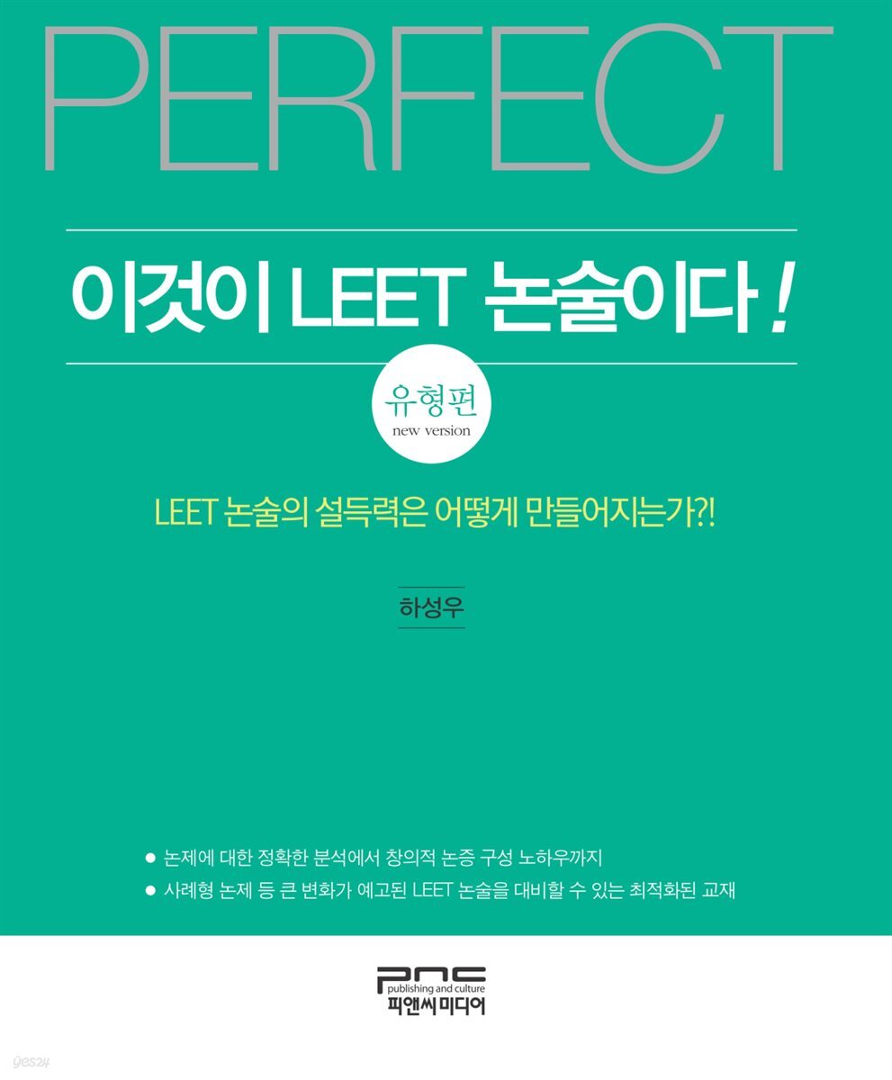 이것이 LEET 논술이다! : 유형편