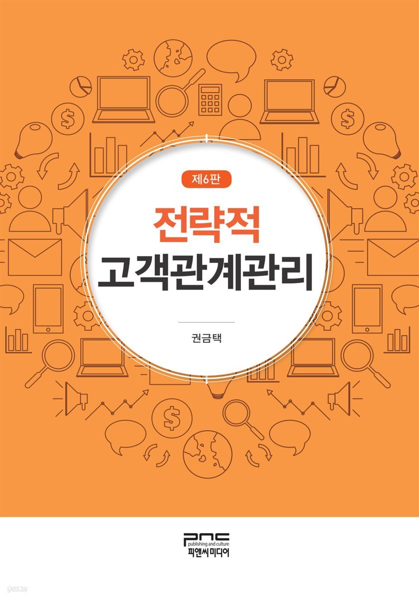 전략적 고객관계관리 (제6판)