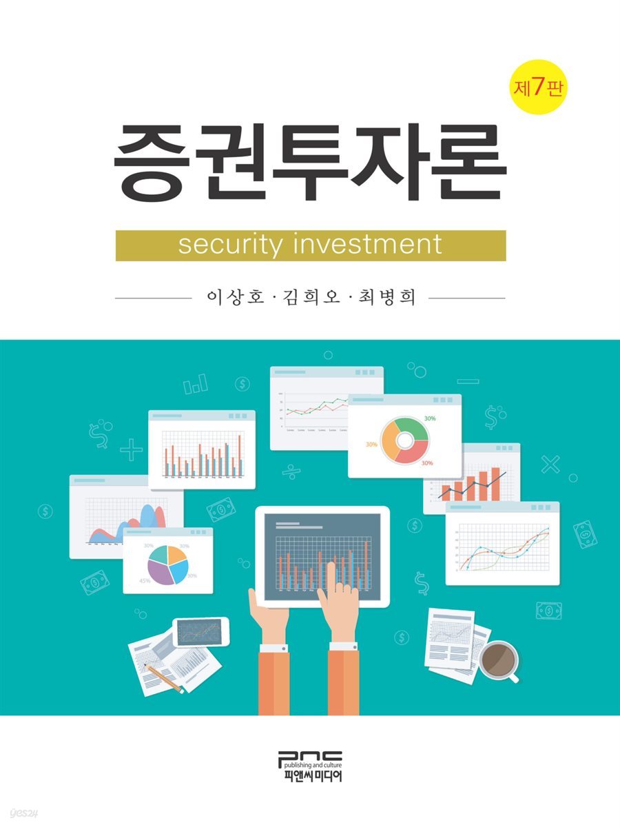 증권투자론 (제7판)