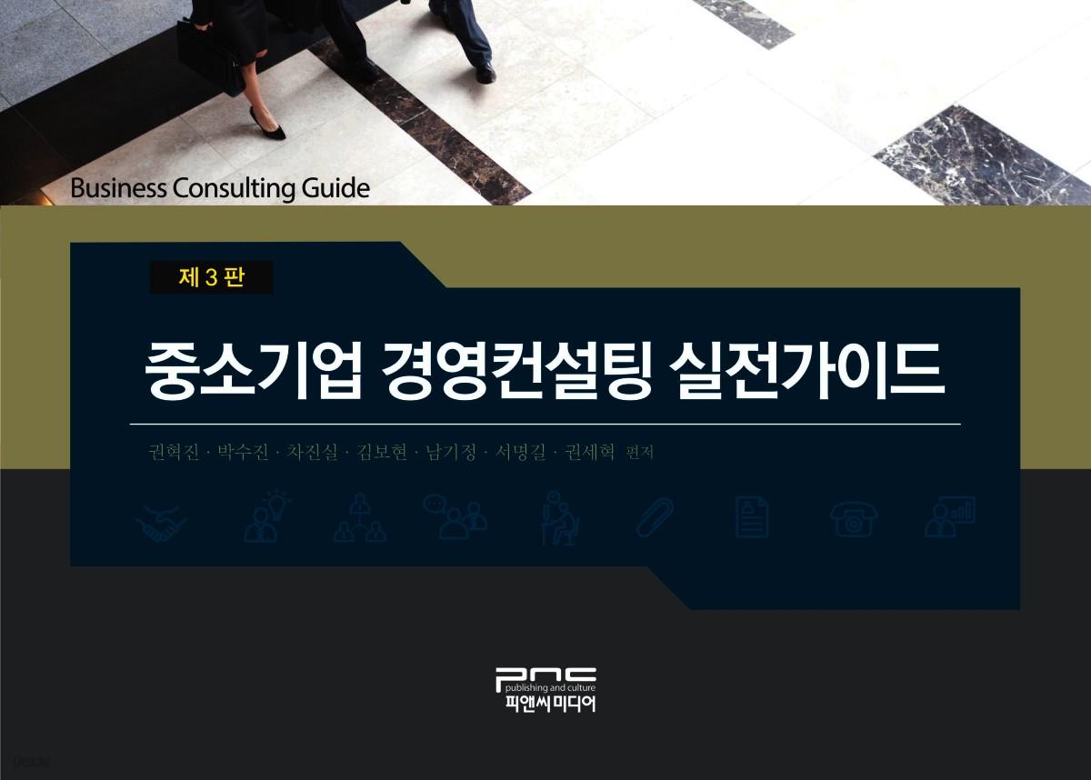 중소기업 경영컨설팅 실전가이드 (제3판)
